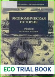 Экономическая история учебник