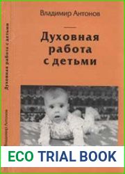 Духовная работа с детьми