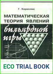 Математическая теория явлений бильярдной игры