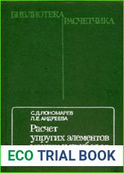 Расчет упругих элементов машин и приборов