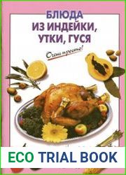 Блюда из индейки, утки, гуся