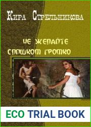 Не желайте слишком громко