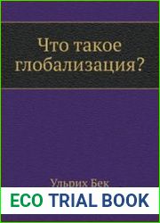Что такое глобализация?