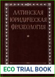Латинская юридическая фразеология