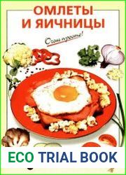 Омлеты и яичницы