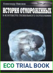 История отмороженных в контексте глобального потепления