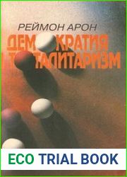 Демократия и тоталитаризм