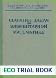 Сборник задач по элементарной математике