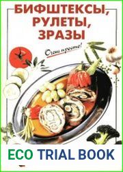 Бифштексы, рулеты, зразы