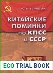 Китайские поминки по КПСС и СССР