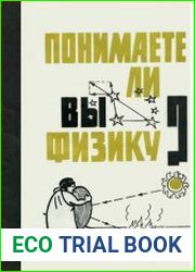 Понимаете ли вы физику?