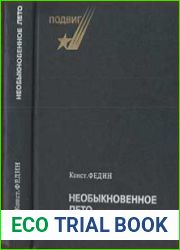 Необыкновенное лето