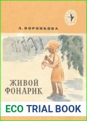 Живой фонарик
