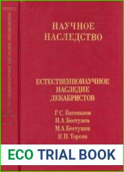 Естественнонаучное наследие декабристов. Г.С. Батеньков, H.A. Бестужев, М.А. Бестужев, К.П. Торсон