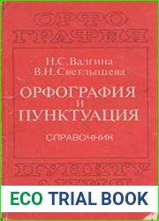 Орфография и пунктуация