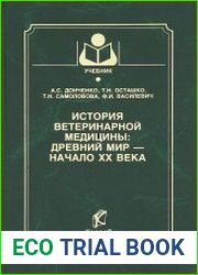 История ветеринарной медицины древний мир - начало ХХ века