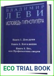 Исповедь гипнотизера - 3 тома