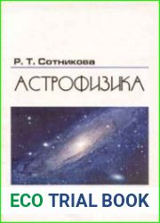 Астрофизика