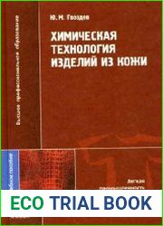 Химическая технология изделий из кожи