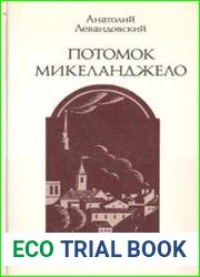 Потомок Микеланджело