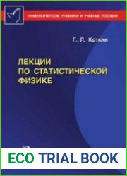Лекции по статистической физике