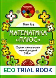 Математика Плюс. Сборник занимательных заданий для детей 7-8 лет