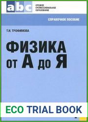 Физика от А до Я. Справочное пособие