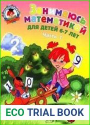 Занимаюсь математикой для детей 6-7 лет. В 2-х частях