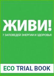 Живи! 7 заповедей энергии и здоровья