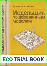 Модельщик по деревянным моделям