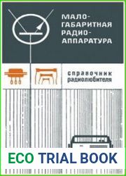 Малогабаритная радиоаппаратура. Справочник радиолюбителя