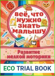 Все, что нужно знать малышу. Развитие мелкой моторики