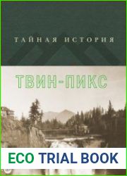 Тайная история Твин-Пикс
