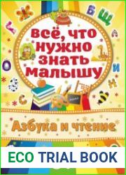 Все, что нужно знать малышу. Азбука и чтение