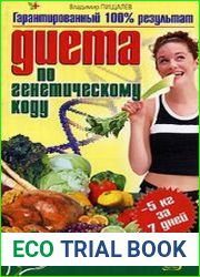Диета по генетическому коду
