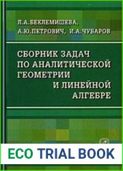 Сборник задач по аналитической геометрии и линейной алгебре