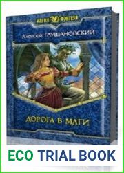 Дорога в маги