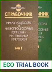 Микропроцессоры и микропроцессорные комплекты интегральных микросхем. Справочник в 2-х томах