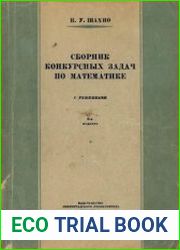 Сборник конкурсных задач по математике с решениями