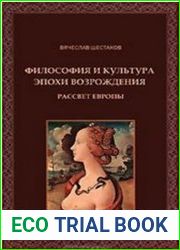 Философия и культура эпохи Возрождения. Рассвет Европы