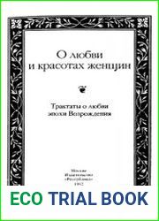 О любви и красотах женщин. Трактаты о любви эпохи Возрождения