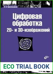 Цифровая обработка 2D- и 3D-изображений