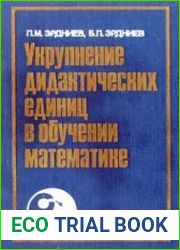 Укрупнение дидактических единиц в обучении математике. Книга для учителя