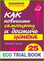 Как повысить самооценку и достичь успеха