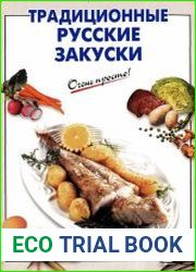 Традиционные русские закуски
