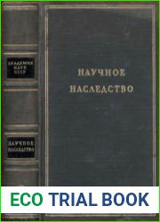 Научное наследство. В 2-х томах