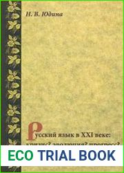 Русский язык в XXI веке кризис? эволюция? прогресс?