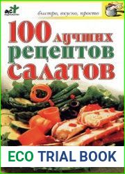 100 лучших рецептов салатов