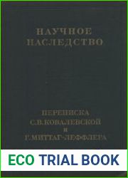 Переписка С. В. Ковалевской и Г. Миттаг-Леффлера