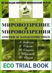 Мировоззрение и мировоззрения Очерки и характеристики